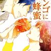 リンゴに蜂蜜 / 8月3日発売