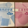 【本家本元・完全マニュアル】もう迷わない！履歴書・職務経歴書の作り方・書き方