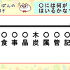 謎解き10　難しさ★★★