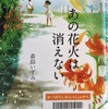 あの花火は消えない