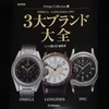 Antique Collection「3大ブランド大全」LOWBEAT編集部