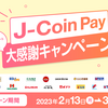 J-Coin Pay、10％還元キャンペーン【3/12まで】