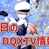 ◆ 本日のDQXTV情報！ ◆