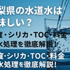 【山梨県の水道水はミネラルウォーター並みに美味しい？】