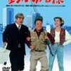 映画「釣りバカ日誌1」を観た