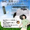 【DHC商品レビュー】薬用シェービングジェルフォーム