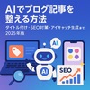 AIでブログ記事を整える方法｜タイトル付け・SEO対策・アイキャッチ生成まで一気通貫ガイド【2025年版】