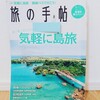 『旅の手帖 2021年08月号／交通新聞社』