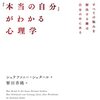 「『本当の自分』がわかる心理学」