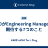 CTOがEngineering Managerに期待する7つのこと
