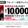 Yahoo! JAPANカードの新規入会特典で１００００ｐがもらえる！Ｔポイント付与は時間が掛かるかも