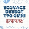 ECOVACS DEEBOT T90 OMNIを徹底レビュー｜口コミ・デメリット・PROとの違いまで解説