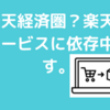 楽天に依存しています。楽天経済圏って言うのかな？