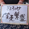 北九州市若松区脇田（わいた）漁協の【ぎょろっけ】絶品<゜)))彡