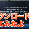 リネージュ2レボリューション配信開始です