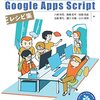 Google Apps Script(GAS)レシピ集