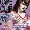 今GAME CLIP IIIという攻略本にちょっとだけとんでもないことが起こっている？