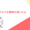 パステルで【お雛様】2月の定期講座作品