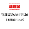 守護霊のお仕事.26【番外編 File.38】