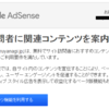 AdSense の関連コンテンツ機能