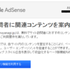 AdSense の関連コンテンツ機能