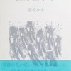 狐乃狸草子　岩佐なを詩集