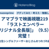 アマプラで映画視聴219「ラストエンペラー[オリジナル全長版]」（9.5）、完璧！