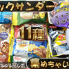 こんなにたくさんの「ブラックサンダー」に囲まれるなんて誰が思いますか？