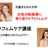 まちなか大学の今期ラスト講座は～全女性に必要なフェムケア～