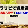 【25ヶ月目】トラリピ30万円Start資産運用結果報告