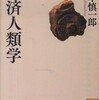 『経済人類学』『栗本慎一郎の全世界史』『栗本慎一郎最終講義』栗本慎一郎