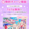 【検索】無料チャージ対象ガチャ一覧