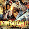 『キングダム２』（映画）を観ました