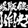 【銀魂アニメ劇場版】完全新作は劇場版！！って事で発表まとめ＆内容を予想してみた！！