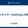 ドッキドキ！Nothingとの再会
