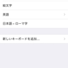 iPhoneの日本語入力と英語入力の切り替えにイライラしてませんか？キーボードの設定を変更するだけで解消できます。