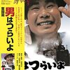 「男はつらいよ　奮闘篇」「男はつらいよ　寅次郎恋歌」