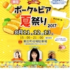 東庄通信　東庄 ポーク＆ビア 夏祭り 開催