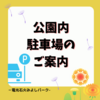 公園内駐車場のご案内　みよし青空マルシェ Vol.12