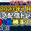 バイナリーオプション「2023年7月ライブ配信トレード17勝0敗勝率100％」ブビンガ取引