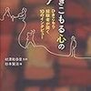 本の紹介：　ひきこもる心のケア　（どちらかというと専門家・支援者向け）