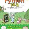 Python 1年生 体験してわかる！会話でまなべる！プログラミングのしくみ