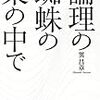 巽昌章「論理の蜘蛛の巣の上で」