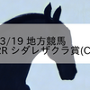 2024/3/19 地方競馬 金沢競馬 2R シダレザクラ賞(C1以下)
