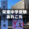 2024年栄東中学への受験体験あれこれまとめ