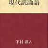 論語を現代語で解説付で！　|　『現代訳論語』訳：下村胡人