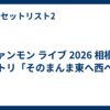 ファンモン ライブ 2026 相模原 セトリ「そのまんま東へ西へ」