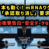 ◆日本も動く！mRNAワクチン「承認取り消し」要求◆EUの衝撃告白「安全データなかった」