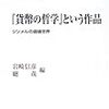  ジンメル『貨幣の哲学』