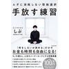 ミニマリストしぶ『手放す練習 ムダに消耗しない取捨選択』（KADOKAWA・2022年）
